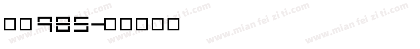 要读985字体转换