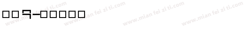 麦芒9字体转换