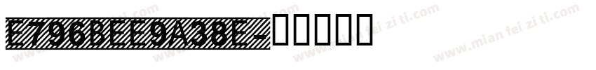 E796BEE9A38E字体转换