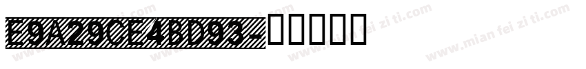 E9A29CE4BD93字体转换