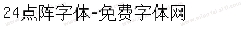 24点阵字体字体转换