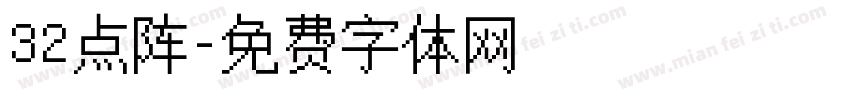 32点阵字体转换