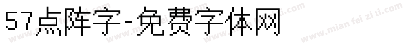 57点阵字字体转换