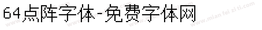 64点阵字体字体转换