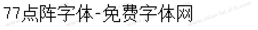 77点阵字体字体转换