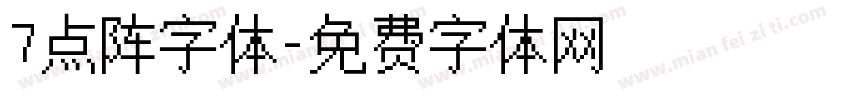 7点阵字体字体转换