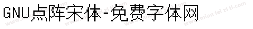 GNU点阵宋体字体转换