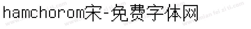 hamchorom宋字体转换