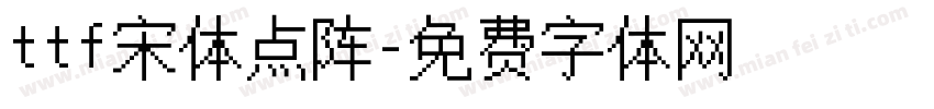 ttf宋体点阵字体转换