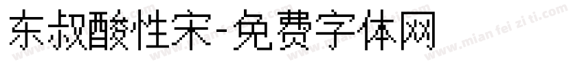 东叔酸性宋字体转换