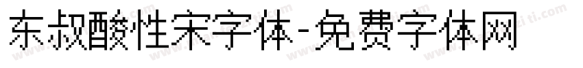 东叔酸性宋字体字体转换