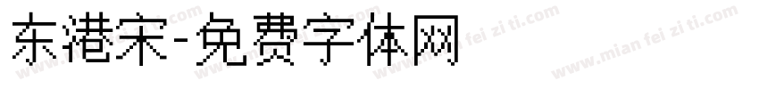 东港宋字体转换