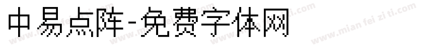 中易点阵字体转换