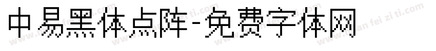 中易黑体点阵字体转换