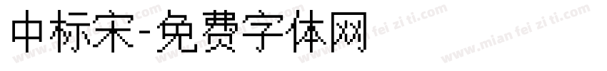 中标宋字体转换
