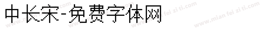 中长宋字体转换