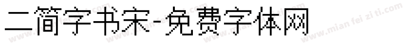 二简字书宋字体转换