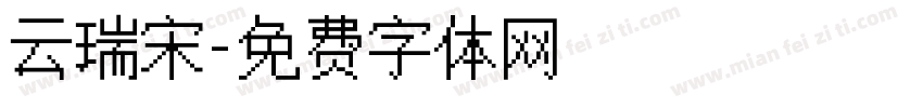 云瑞宋字体转换
