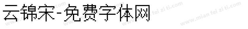 云锦宋字体转换