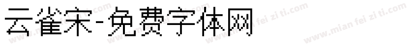 云雀宋字体转换