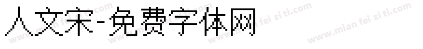 人文宋字体转换