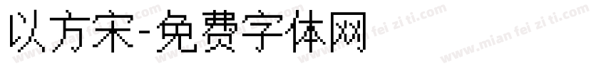 以方宋字体转换