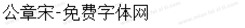 公章宋字体转换