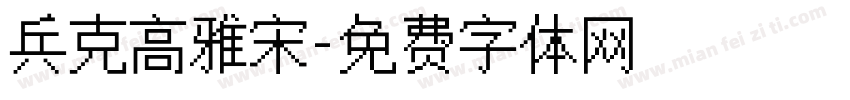 兵克高雅宋字体转换