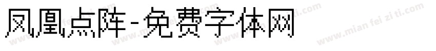 凤凰点阵字体转换
