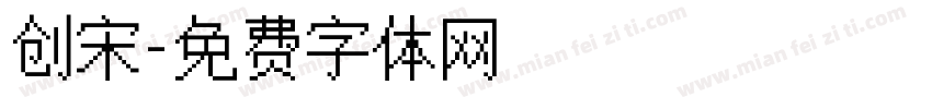 创宋字体转换