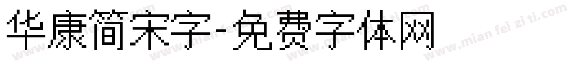 华康简宋字字体转换