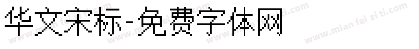华文宋标字体转换