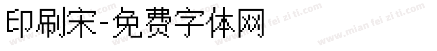 印刷宋字体转换