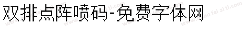 双排点阵喷码字体转换