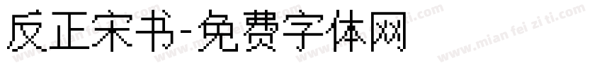 反正宋书字体转换