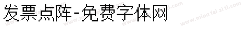 发票点阵字体转换