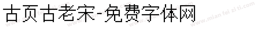 古页古老宋字体转换