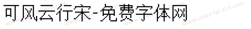 可风云行宋字体转换