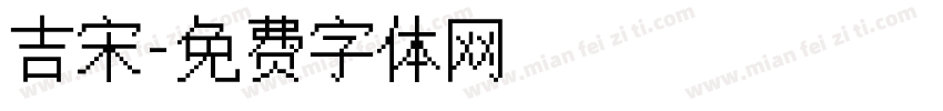 吉宋字体转换