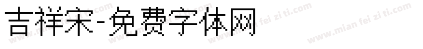 吉祥宋字体转换