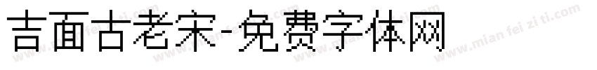 吉面古老宋字体转换