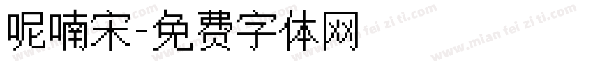 呢喃宋字体转换