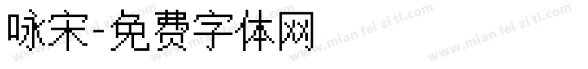 咏宋字体转换