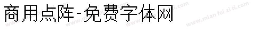 商用点阵字体转换