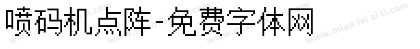 喷码机点阵字体转换