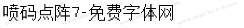 喷码点阵7字体转换