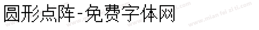 圆形点阵字体转换