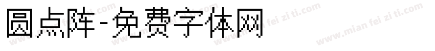 圆点阵字体转换