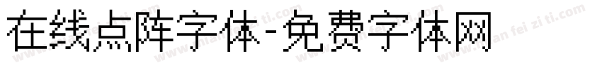 在线点阵字体字体转换