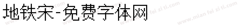 地铁宋字体转换